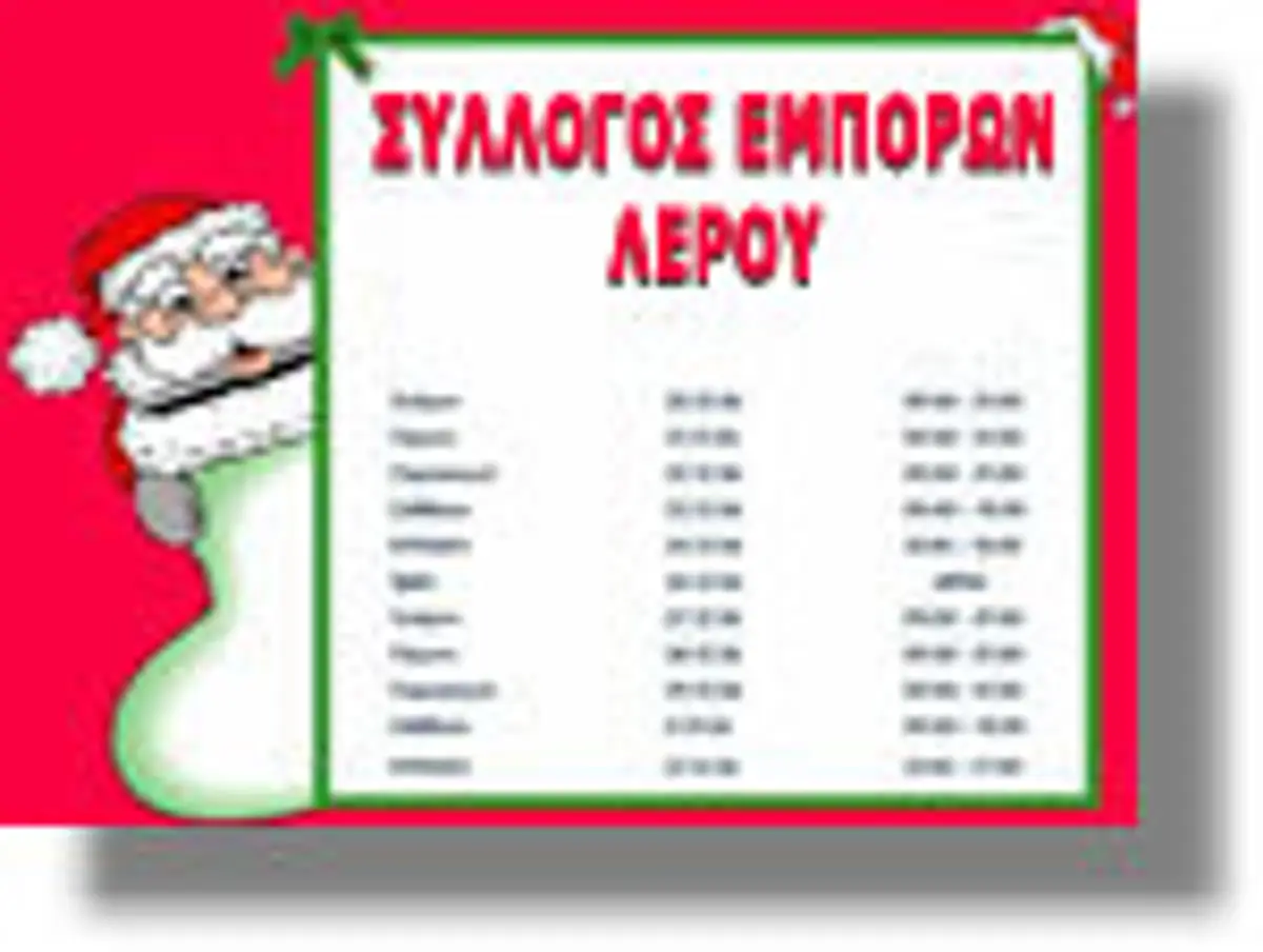 Λέρος: Το Εορταστικό ωράριο καταστημάτων του νησιού