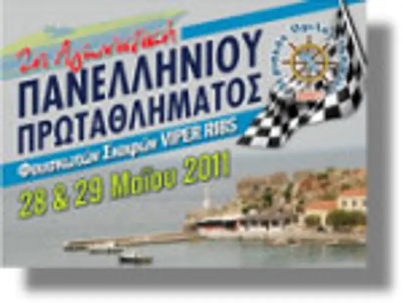 Η 2η Αγωνιστική του Πανελλήνιου Πρωταθλήματος Φουσκωτών Σκαφών στη Λέρο!