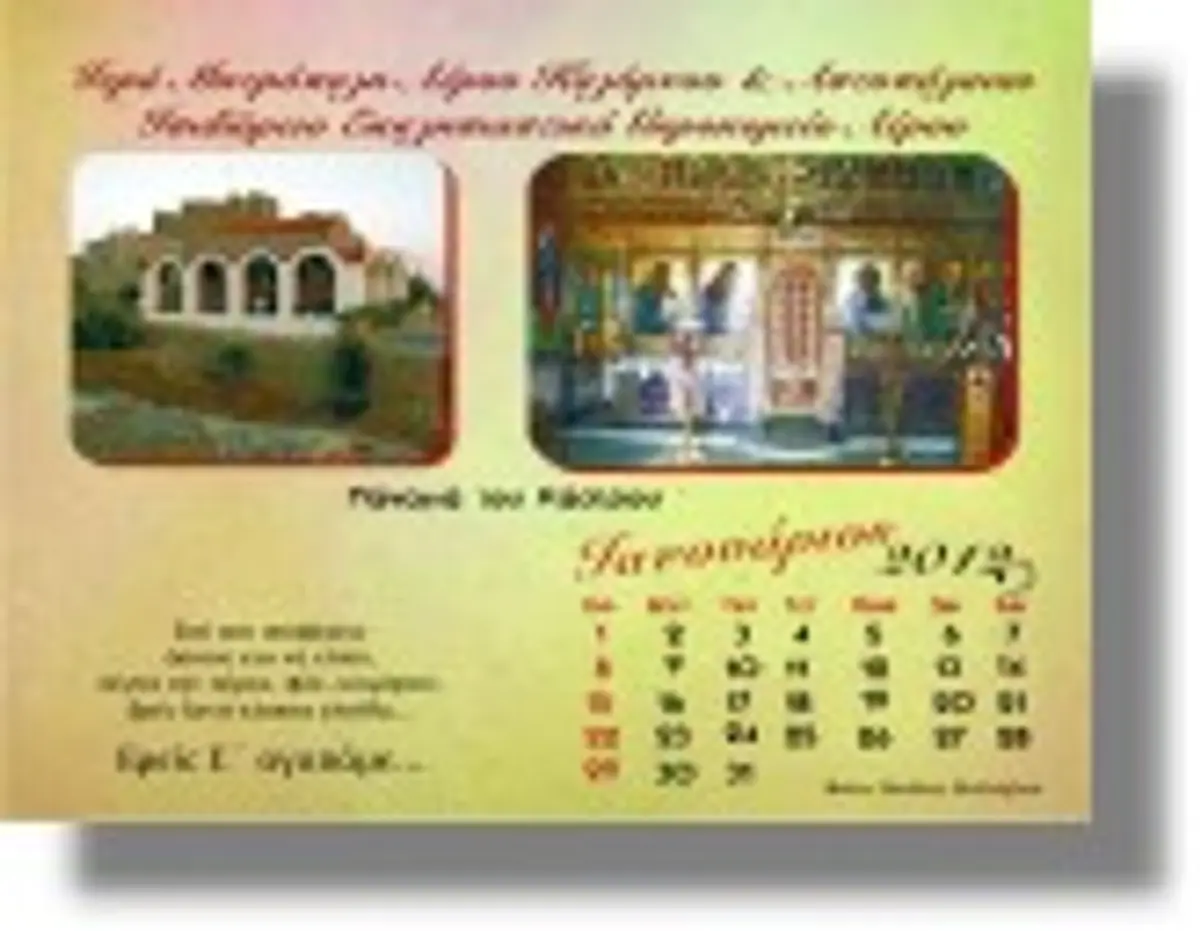 Ημερολόγιο για την ενίσχυση του γηροκομείου Λέρου από τις Γυναίκες χωρίς σύνορα