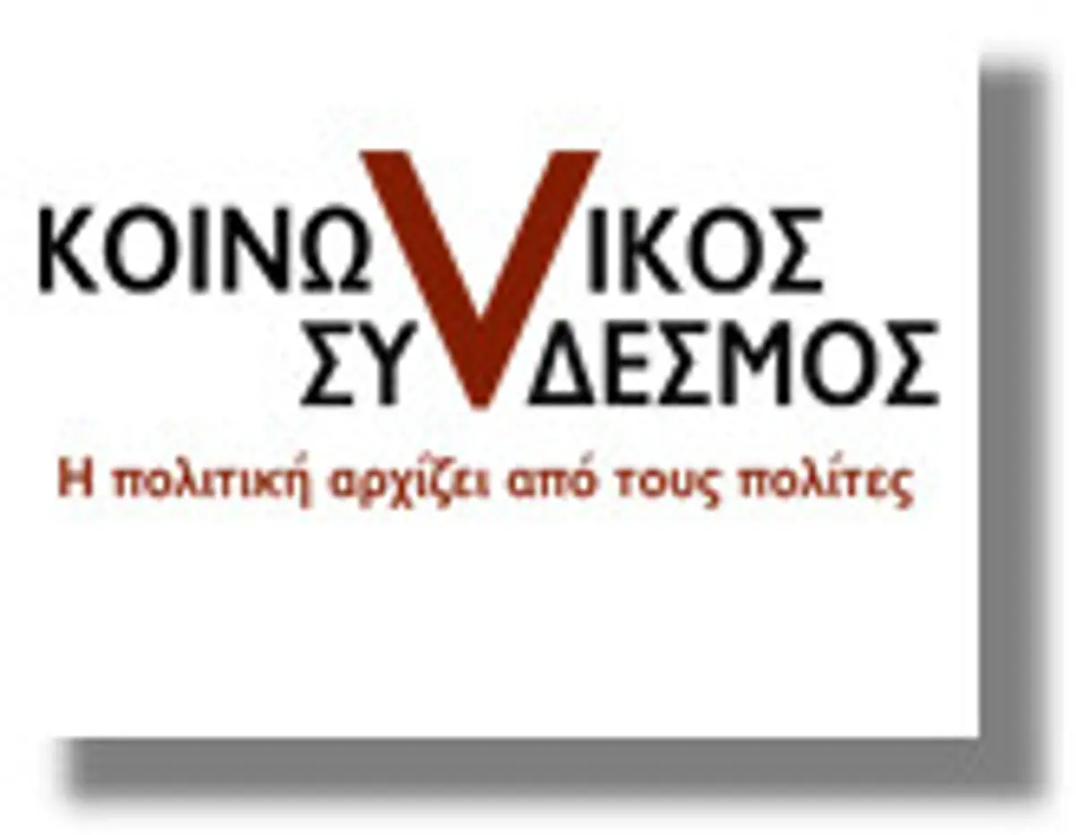 *ΦΥΣΕΙ ΚΑΙ ΘΕΣΕΙ – Κοινωνικός Σύνδεσμος: οι πολίτες αντεπιτίθενται