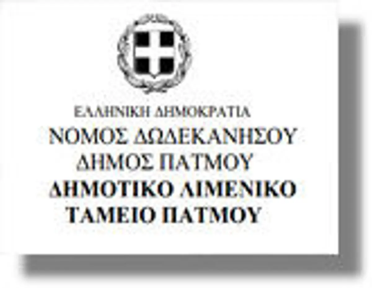 Συνεδρίαση του Λιμενικού Ταμείου Πάτμου την Τετάρτη 4 Ιουλίου 2012