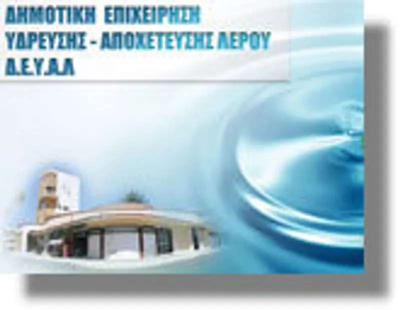 Λέρος: Ιστορική απόφαση για την Λύση της Δημοτικής Επιχείρησης Ύδρευσης – Αποχέτευσης (ΔΕΥΑΛ)
