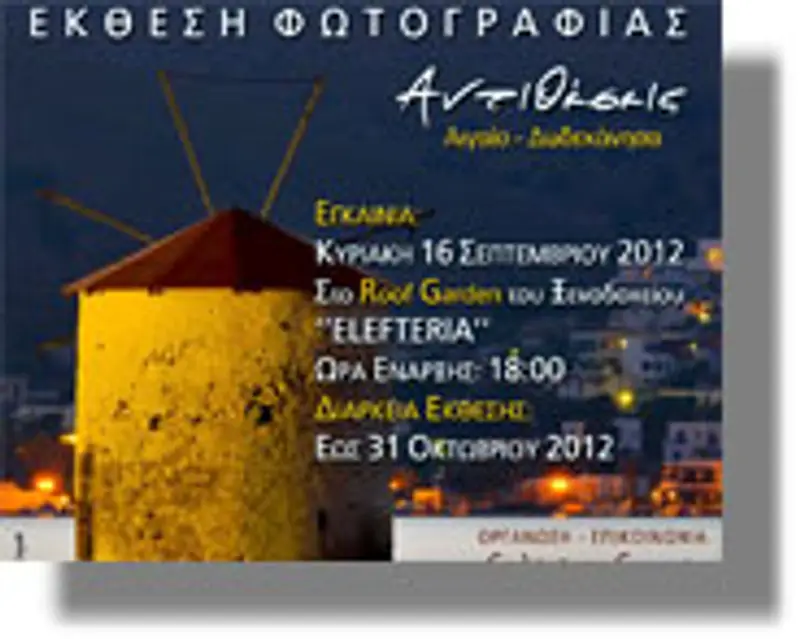 Έκθεση φωτογραφίας στη Λέρο