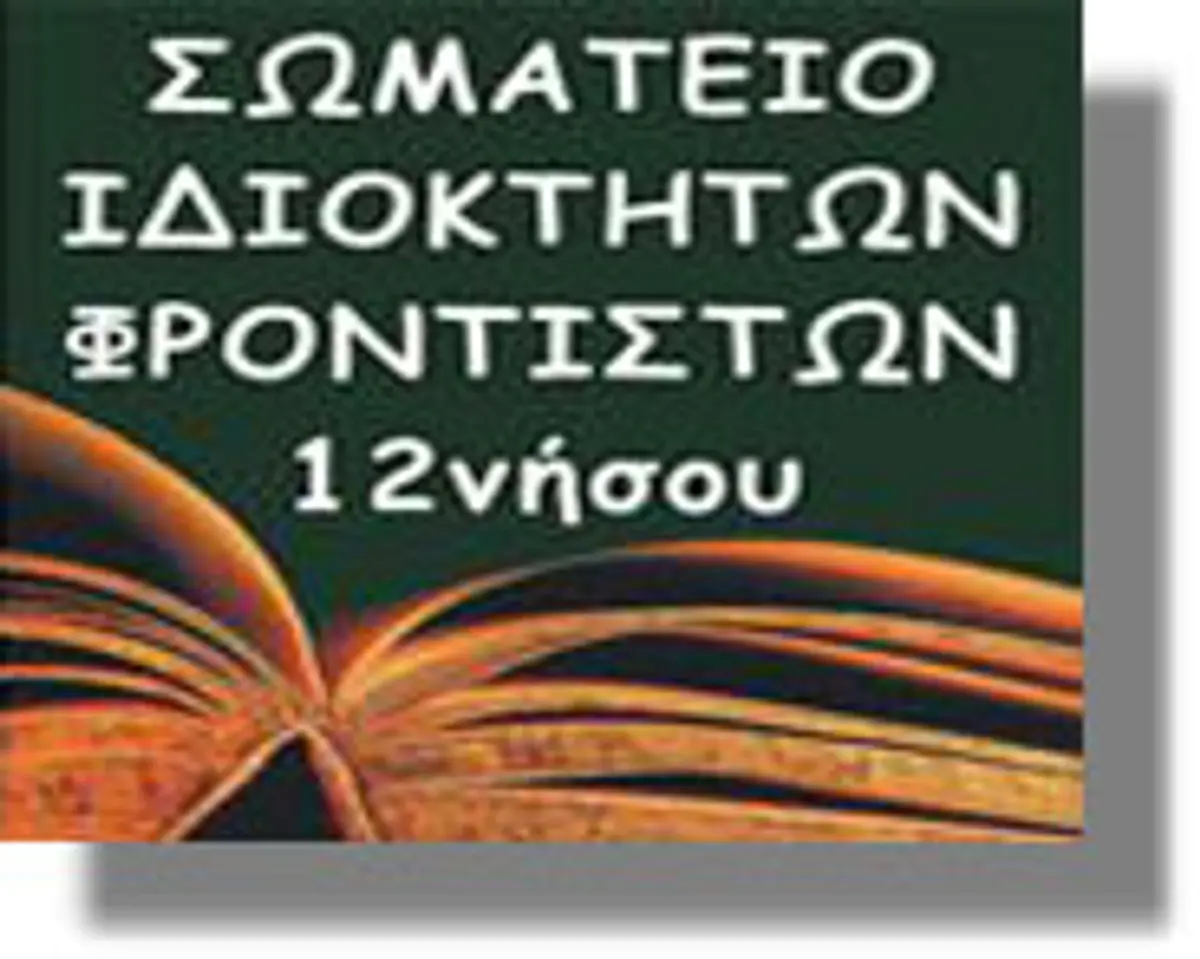 Ο Σύλλογος Ιδιοκτητών Φροντιστηρίων και το ΕΒΕΔ, καταγγέλλουν τους καθηγητές για ιδιαίτερα μαθήματα…