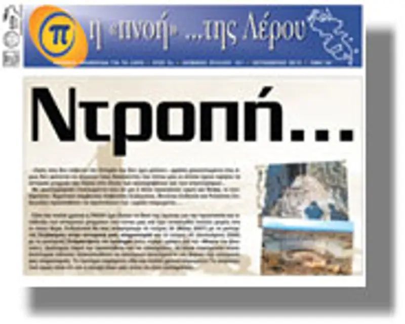 Κυκλοφόρησε το τεύχος Σεπτεμβρίου της τοπικής εφημερίδας “η Πνοή της Λέρου”