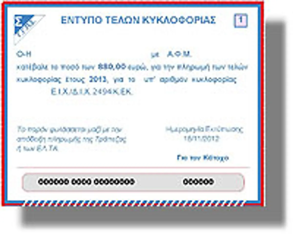 τέλη κυκλοφορίας