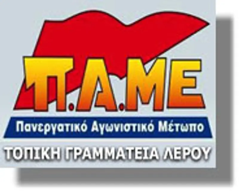 Κάλεσμα του Π.Α.ΜΕ την ΤΡΙΤΗ 6 ΝΟΕΜΒΡΗ στις 10.30πμ στην κεντρική πλατεία στον Πλάτανο Λέρου