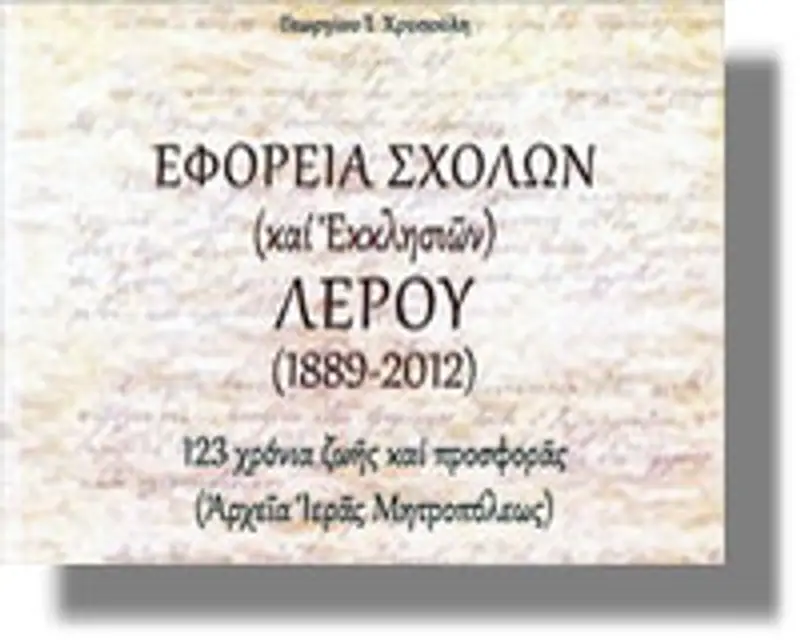 Παρουσίαση Βιβλίου της Εφορείας Σχολών Λέρου - Μέγας χορηγός ο συμπατριώτης μας κ. Γεώργιος Παυλής