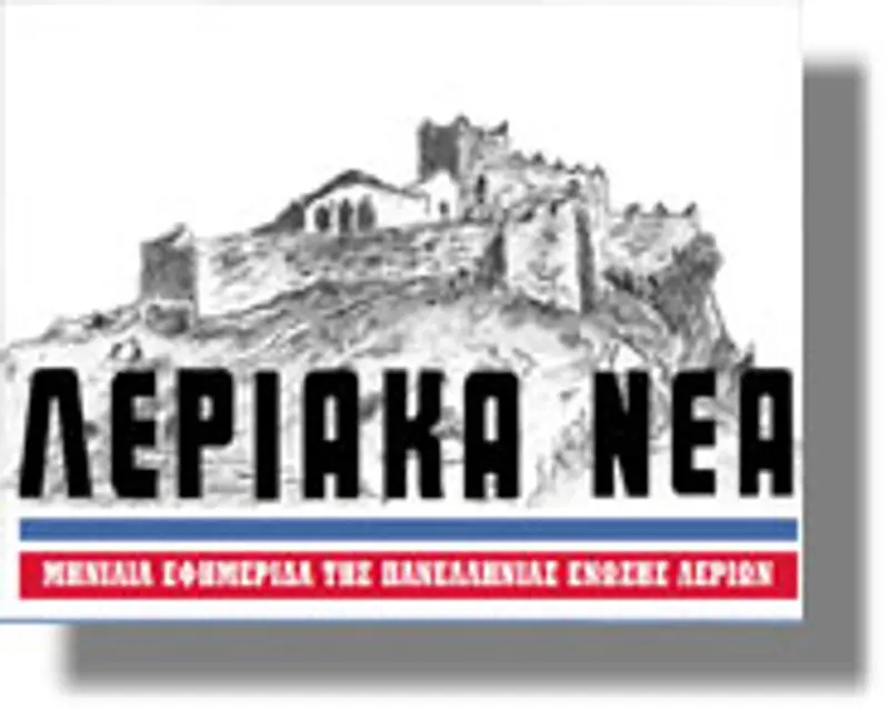 Πρόσκληση για τα εγκαίνια της νέας έδρας της Πανελλήνιας Ένωσης Λερίων