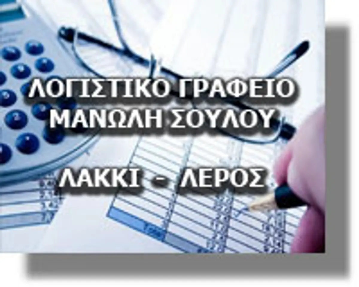 Ανακοίνωση από το Λογιστικό Γραφείο του Μανώλη Σούλου