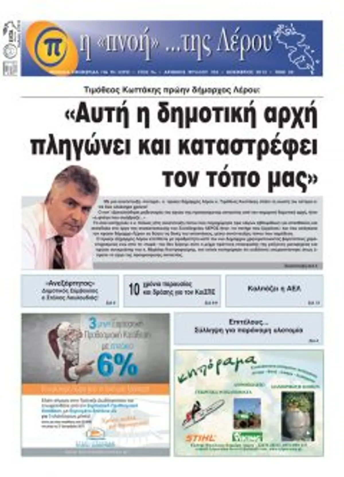 Κυκλοφόρησε το τεύχος Νοεμβρίου 2012 της τοπικής εφημερίδας “η Πνοή της Λέρου”