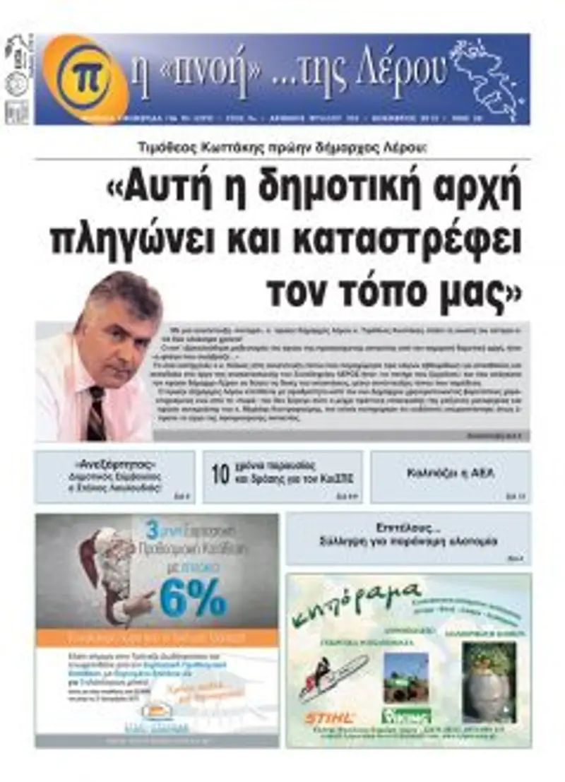 Κυκλοφόρησε το τεύχος Νοεμβρίου 2012 της τοπικής εφημερίδας “η Πνοή της Λέρου”