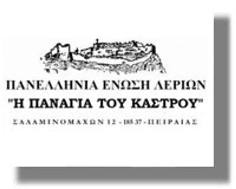 Πρόσκληση κοπής πίτας της Πανελλήνιας Ένωσης Λεριών
