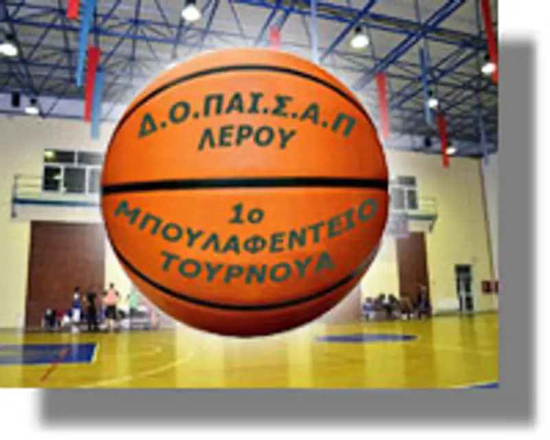 1ο ΜΠΟΥΛΑΦΕΝΤΕΙΟ ΤΟΥΡΝΟΥΑ ΚΑΛΑΘΟΣΦΑΙΡΙΣΗΣ ΔΟΠΑΙΣΑΠ ΛΕΡΟΥ