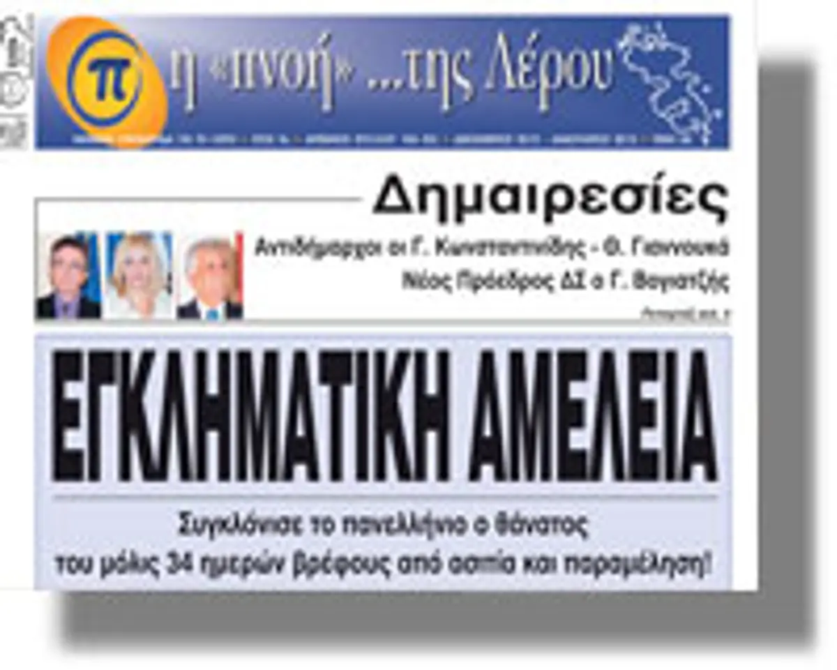 Εφημεριδα Πνοή της Λέρου