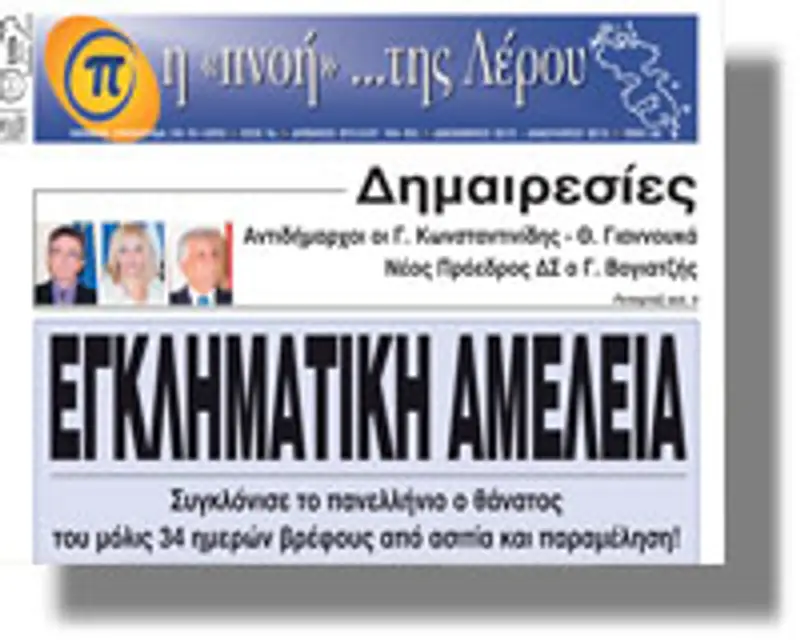 Εφημεριδα Πνοή της Λέρου