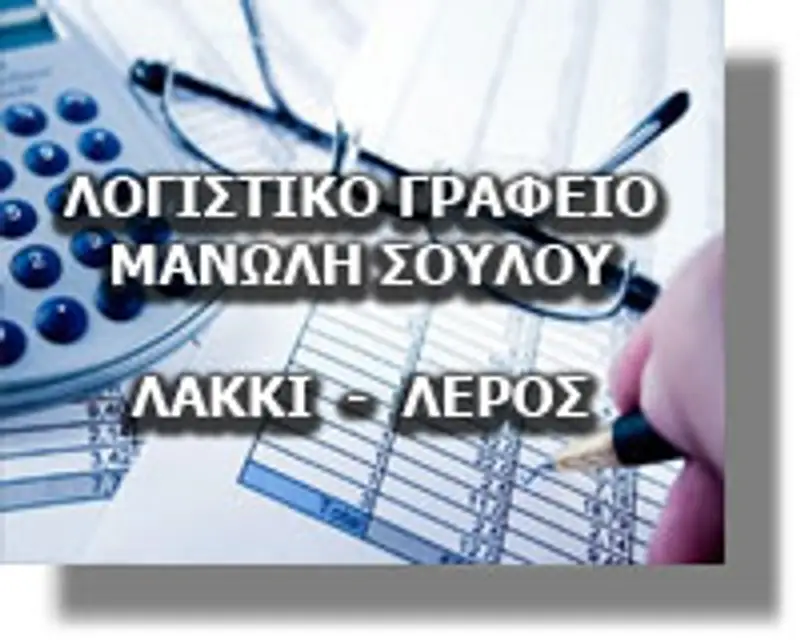 Ενημερωτική συνάντηση για το Συνταξιοδοτικό των Δημοσίων Υπαλλήλων από από το Λογιστικό Γραφείο του Μανώλη Σούλου