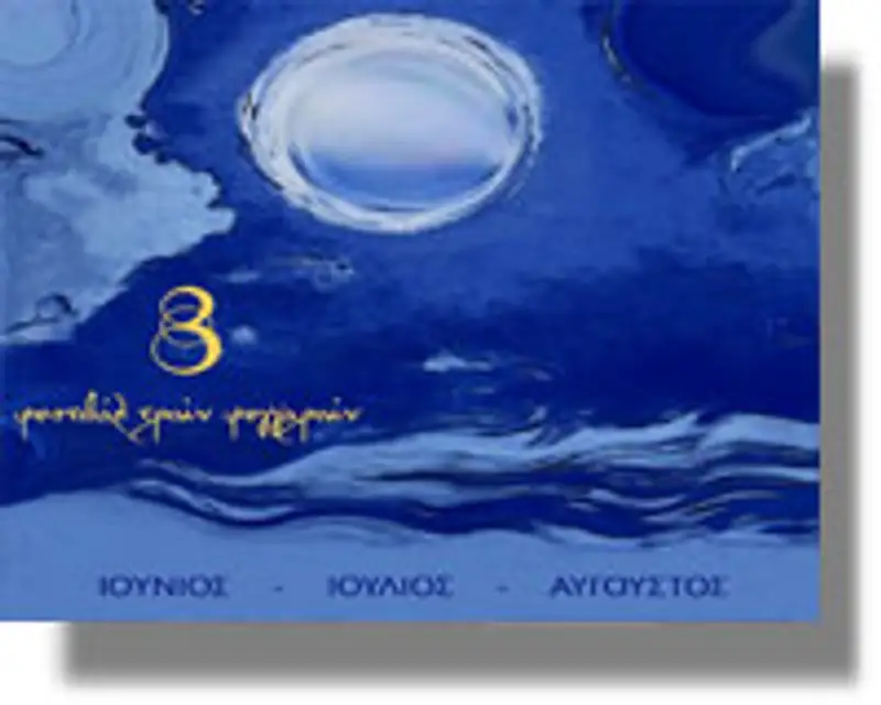 ΦΕΣΤΙΒΑΛ ΤΩΝ ΤΡΙΩΝ ΦΕΓΓΑΡΙΩΝ