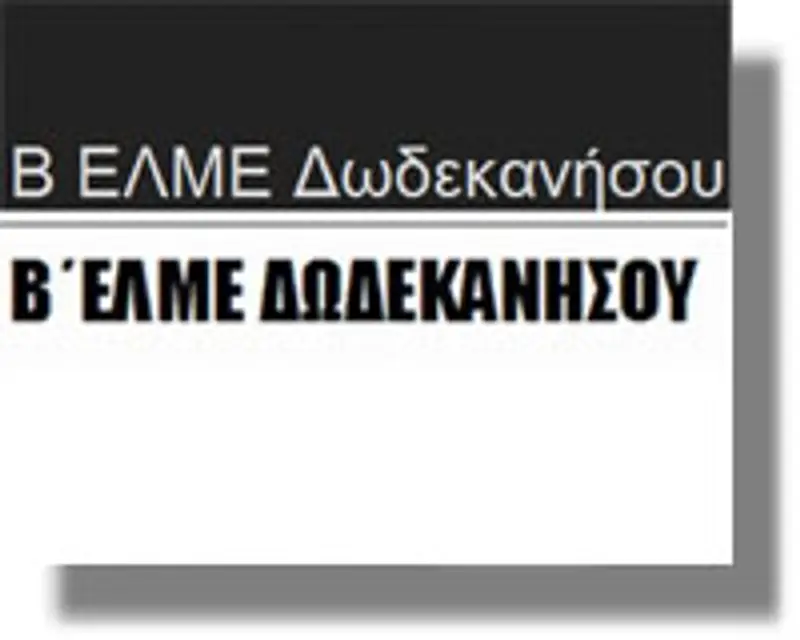 Β ΕΛΜΕ Δωδεκανήσου
