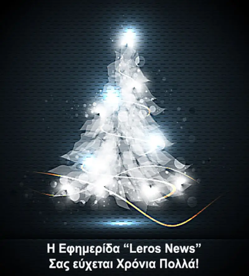Η εφημερίδα LEROS NEWS σας εύχεται Χρόνια Πολλά!
