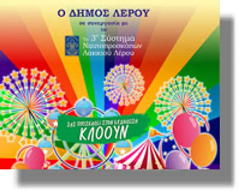 Εκδήλωση παραμονή Πρωτοχρονιάς από το Δήμο Λέρου και το 3ο Σύστημα Ναυτοπροσκόπων!
