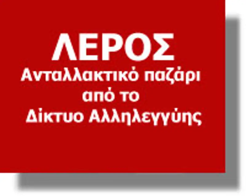 ΛΕΡΟΣ δίκτυο αλληλεγγύης