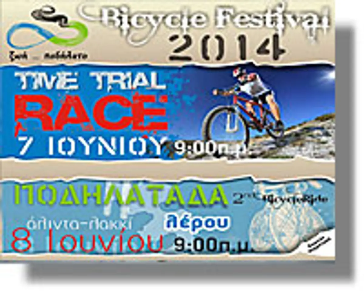 Φεστιβάλ Ποδηλάτου