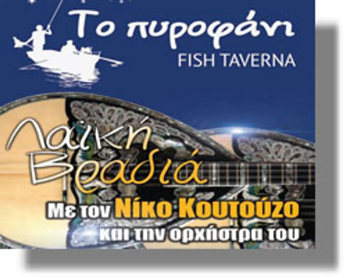 ταβέρνα Πυροφάνι