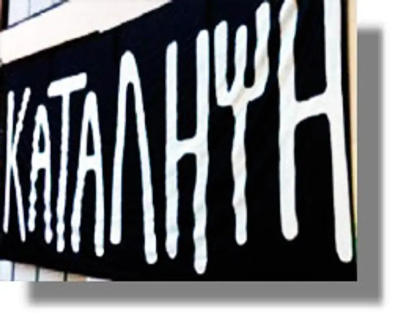 κατάληψη ΕΠΑΛ