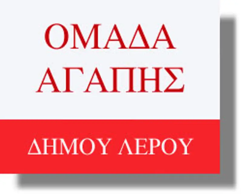 ομαδα αγαπης δημου λερου