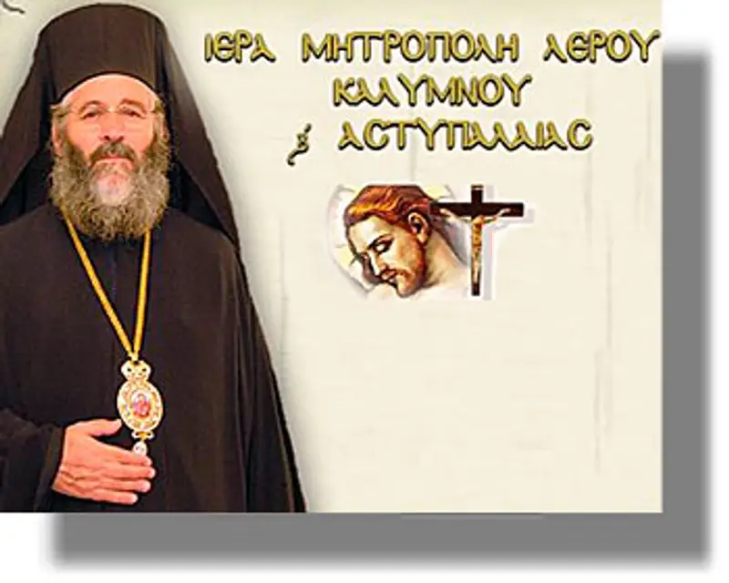 Ανακοίνωση ΕΡΑΝΟΥ ΑΓΑΠΗΣ 2014 από την Ιερά Μητρόπολη Λέρου