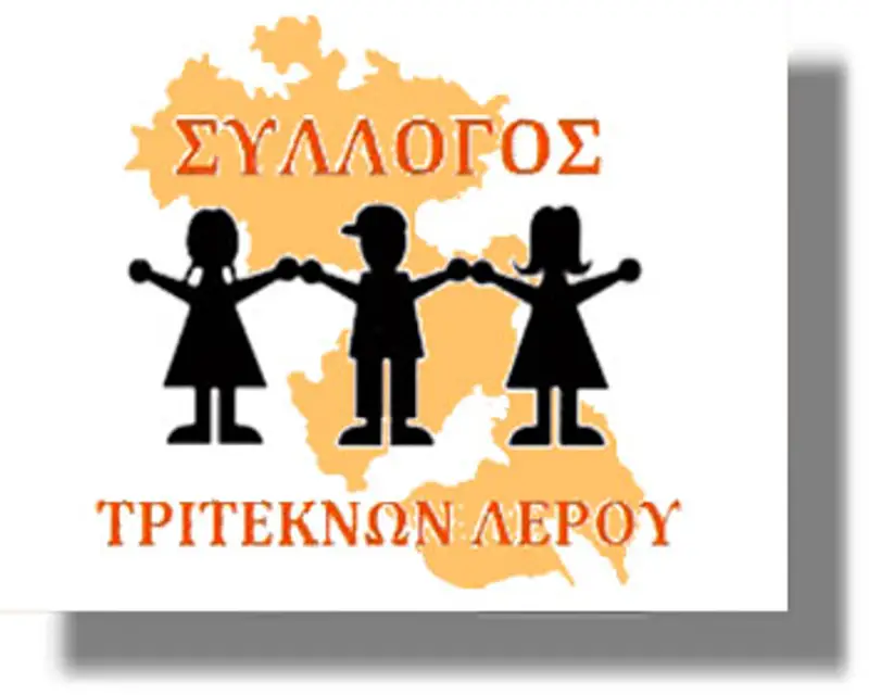 Πρόσκληση από τον Σύλλογο Τριτέκνων Λέρου
