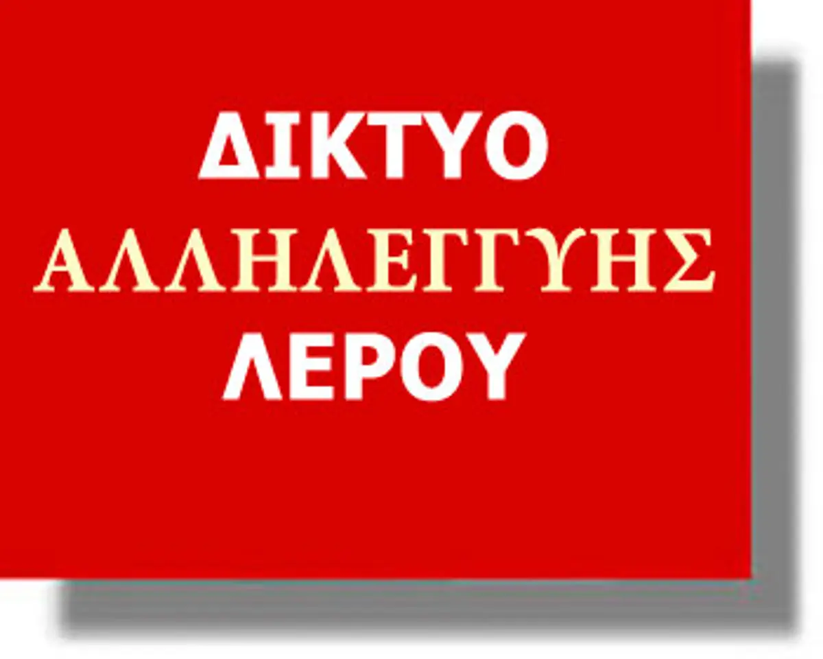 ΛΕΡΟΣ: Ανακοίνωση του δικτύου Αλληλεγγύης Λέρου για τη Βίλλα Άρτεμις