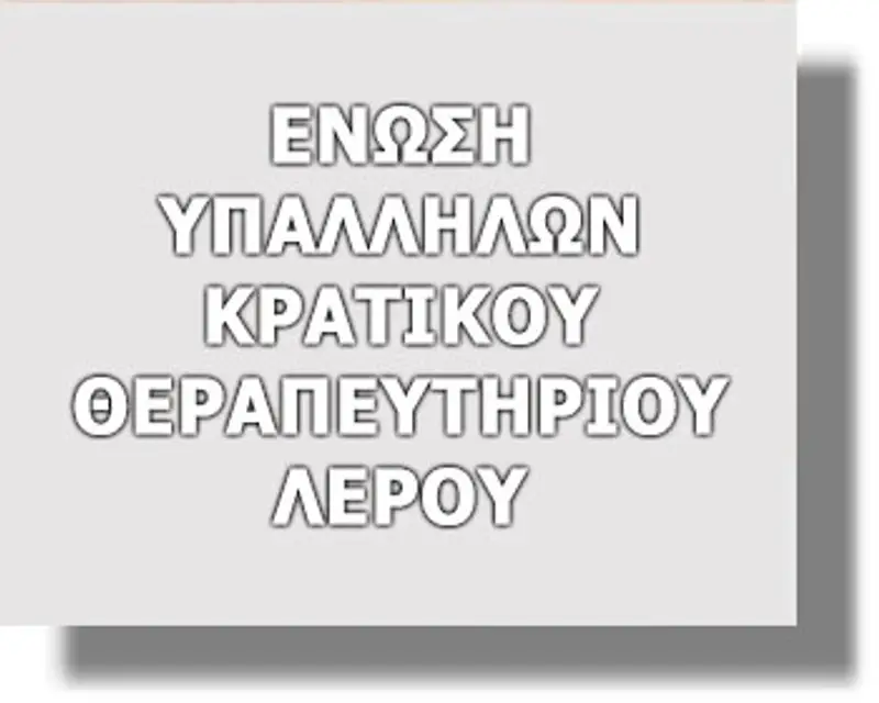 ΛΕΡΟΣ: Συνεχίζεται η ένταση στο Νοσοκομείο Λέρου – Δελτίο Τύπου εξέδωσε η Ένωση Υπαλλήλων