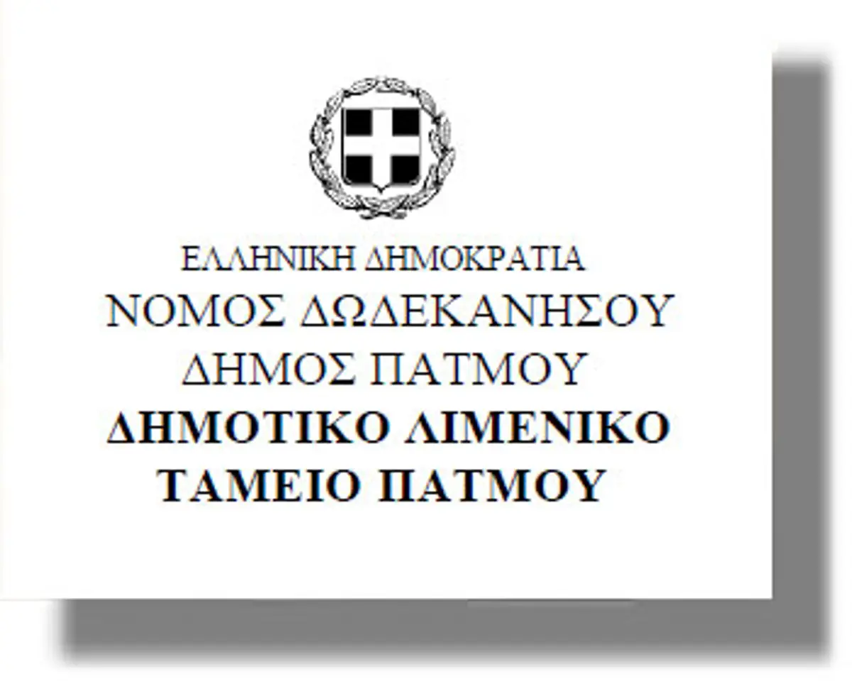 Στους Λειψούς θα συνεδριάζει την Τετάρτη 4/2/2015 το Δ.Σ. του Λιμενικού Ταμείου Πάτμου