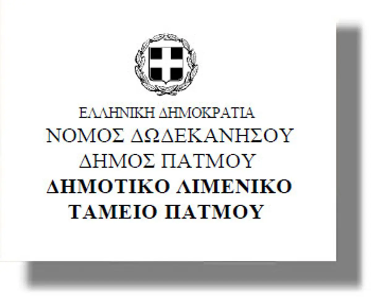 Στους Λειψούς θα συνεδριάζει την Τετάρτη 4/2/2015 το Δ.Σ. του Λιμενικού Ταμείου Πάτμου