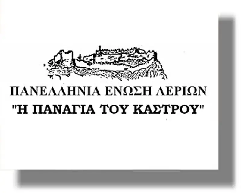 Πρόσκληση για την κοπή πίτας της Πανελλήνιας Ένωσης Λερίων