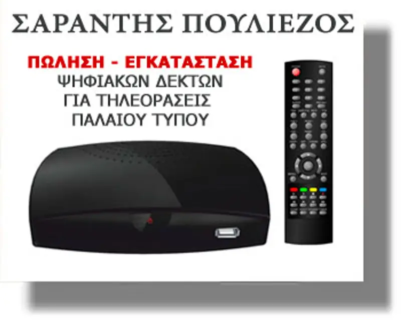 ΛΕΡΟΣ: Αγορά και εγκατάσταση ψηφιακού δέκτη για μετάβαση στη DIGEA από τον ΣΑΡΑΝΤΗ ΠΟΥΛΙΕΖΟ