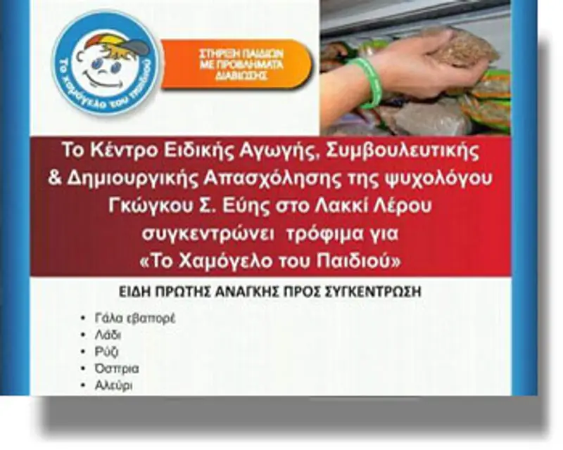 ΛΕΡΟΣ: Συγκομιδή βασικών ειδών για ΤΟ ΧΑΜΟΓΕΛΟ ΤΟΥ ΠΑΙΔΙΟΥ