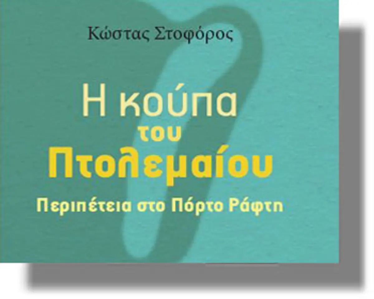 Μυθιστόρημα με άρωμα …Λέρου, για παιδιά και νέους!