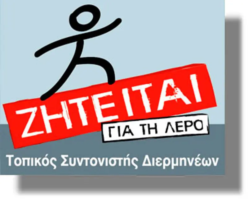 ΛΕΡΟΣ: Ζητείται Τοπικός Συντονιστής Διερμηνέων για απασχόληση στο νησί