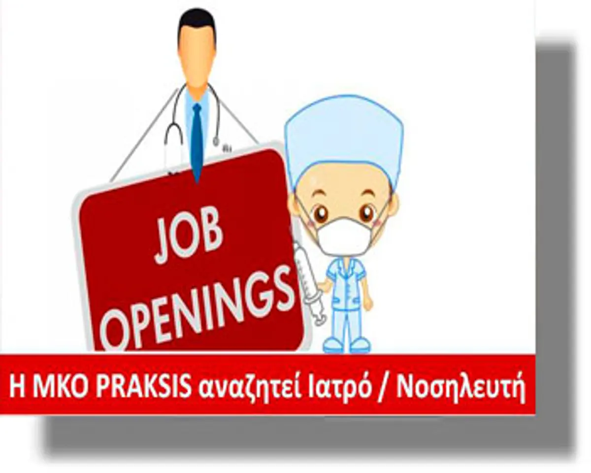 ΑΝΑΚΟΙΝΩΣΗ από τη ΜΚΟ PRAKSIS για Ιατρούς και Νοσηλευτές για συμμετοχή σε προγράμματα πρωτοβάθμιας φροντίδας υγείας