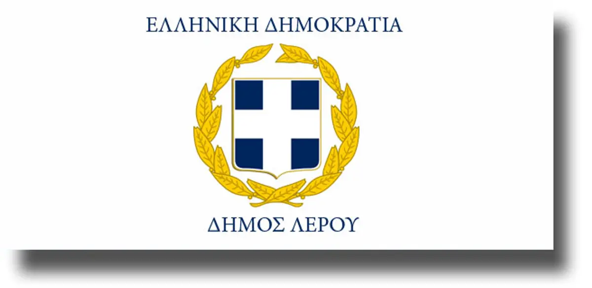 ΛΕΡΟΣ: Απόφαση Δημάρχου περί καθορισμού τέλεσης πολιτικών γάμων