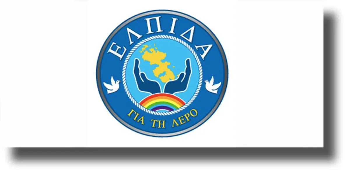 ΛΕΡΟΣ: Δελτίο Τύπου της δημοτικής παράταξης “Ελπίδα για τη Λέρο”