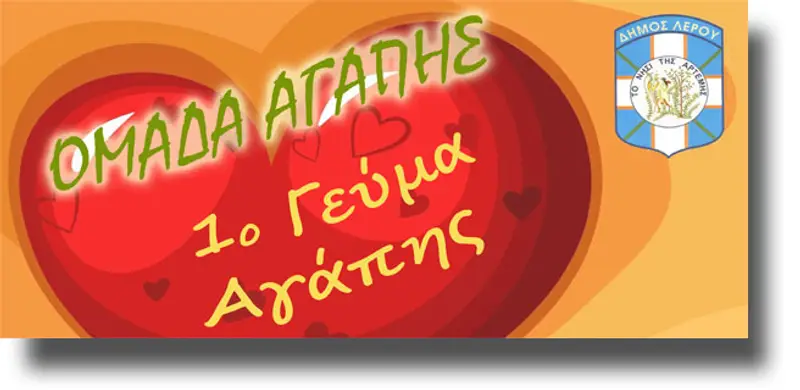 ΠΡΟΣΚΛΗΣΗ από την ομάδα αγάπης Λέρου