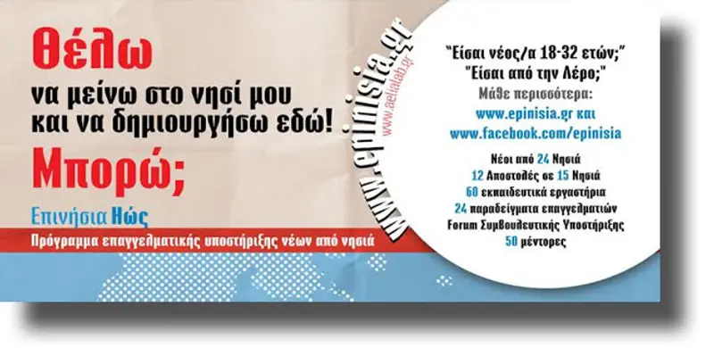 Στη Λέρο το «ΕΠΙΝΗΣΙΑ Ηώς» της αέλια με αντικείμενο τις επαγγελματικές ευκαιρίες για τους νέους της Λέρου