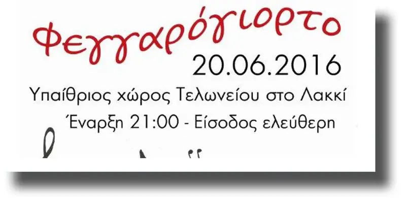 ΛΕΡΟΣ: Ξεκινάει τη Δευτέρα 20/6 το Φεστιβάλ τριών φεγγαριών