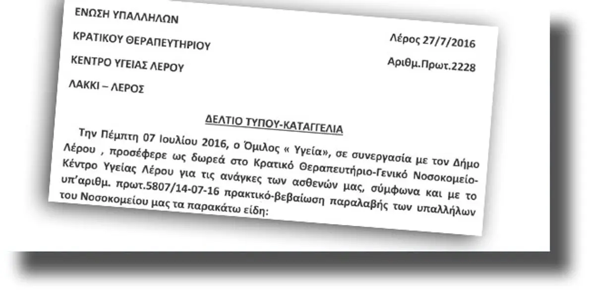 ΛΕΡΟΣ: Καταγγελία του Σωματείου Εργαζομένων ΚΘΛ