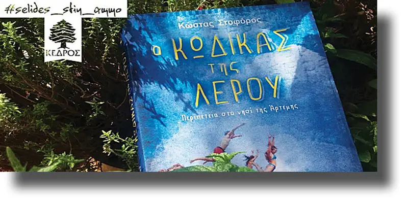 Ο ΚΩΔΙΚΑΣ ΤΗΣ ΛΕΡΟΥ – Περιπέτεια στο νησί της Άρτεμης