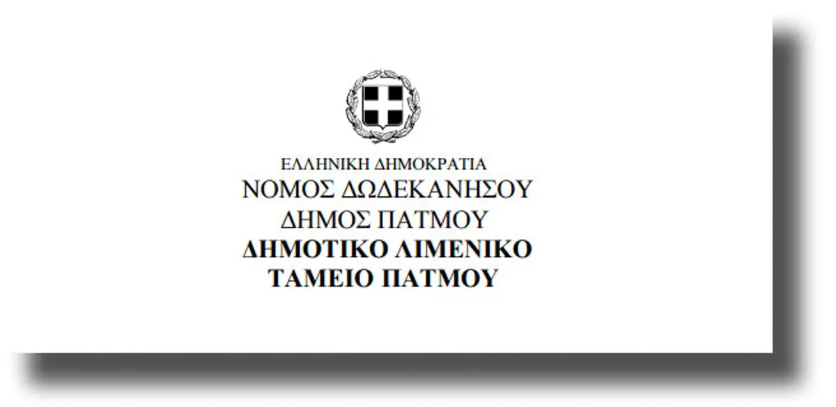 Την Τρίτη 5.9.2017 συνεδριάζει το Λιμενικό Ταμείο Πάτμου